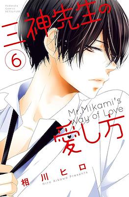 三神先生の愛し方 Mr. Mikami's Way of Love (Mikami-sensei no Aishikata) #6