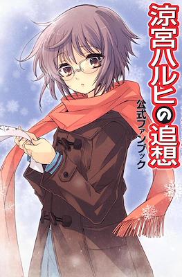 涼宮ハルヒの追想　公式ファンブック (The Reminiscences of Haruhi Suzumiya - Official Fan Book)