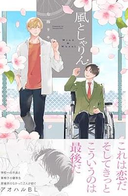 風としゃりん Wind & Wheel (Kaze to Sharin) #2