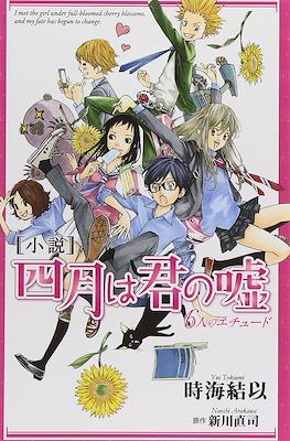 小説 四月は君の嘘 6人のエチュード (Shigatsu wa Kimi no Uso: 6-nin no Études)