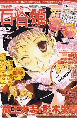 コミック百合姫 (Comic Yuri Hime) #7
