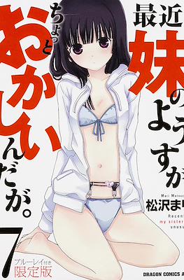 最近、妹のようすがちょっとおかしいんだが。 (limited editions of Recently, my sister is unusual.) #2