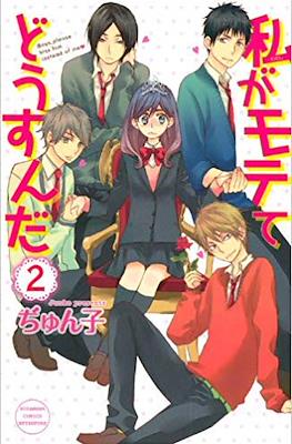 私がモテてどうすんだ (Boys, please kiss him instead of me) #2