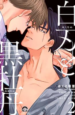 白刃と黒牡丹 (Hakujin to Kurobotan) #2