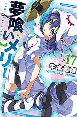 夢喰いメリー (Yumekui Merry - Dream Eater Merry) #17