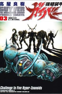 強殖装甲ガイバー (Bio-Booster Armor Guyver) #3