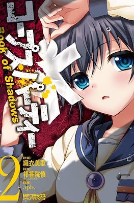コープスパーティー (Corpse Party Book of Shadows) #2