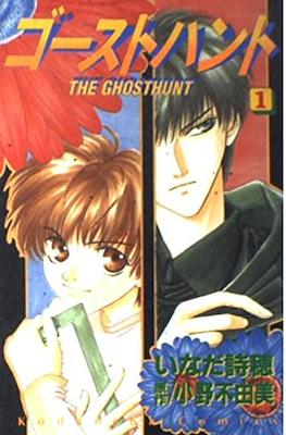 ゴーストハント The Ghost Hunt