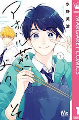 アオハル荘へようこそ Welcome to Apartment Aoharu (Aoharu-sou e Youkoso)
