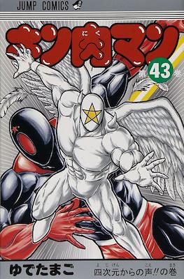 キン肉マン Kinnikuman #43