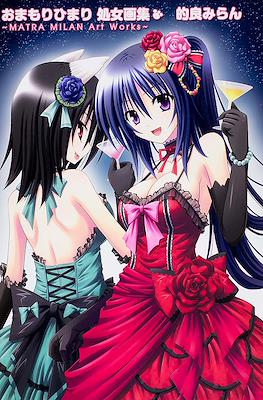おまもりひまり　処女画集　～ＭＡＴＲＡ　ＭＩＬＡＮ　Ａｒｔ　Ｗｏｒｋｓ～