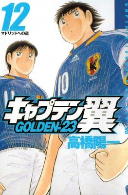 キャプテン翼 Golden-23 #12