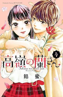 高嶺の蘭さん Takane no Ran-san #4