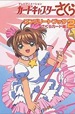 テレビアニメーションカードキャプターさくらコンプリートブック (Cardcaptor Sakura Complete Book) #2