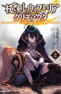 杖と剣のウィストリア Wistoria's Wand and Sword #2