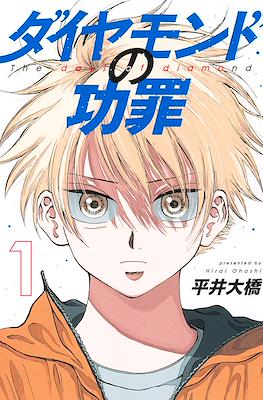 ダイアモンドの功罪 The Days of Diamond #1