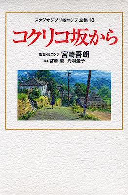 スタジオジブリ絵コンテ全集 (Studio Ghibli Complete Storyboard Collection) #18