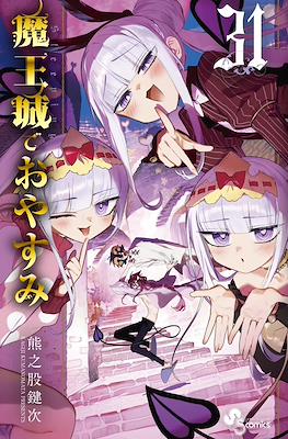魔王城でおやすみ (Maōjō de Oyasumi) #31
