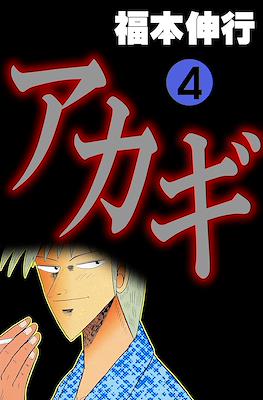 アカギ ～闇に降り立った天才～ (Akagi~Yami ni Oritatta Tensai