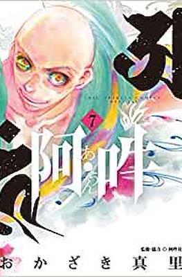 阿・吽 (A Un) #7