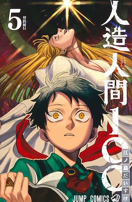 人造人間100 (Jinzou Ningen 100 / Fabricant 100) #5