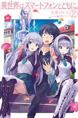 異世界はスマートフォンとともに - In Another World with a Smartphone #2