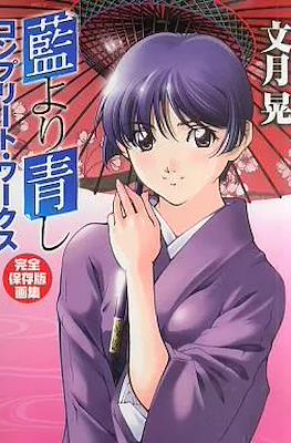 藍より青しコンプリート・ワークス: 完全保存版画集 (Ai Yori Aoshi Complete Works)