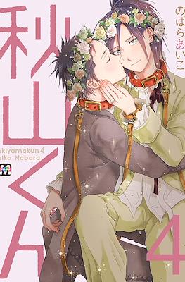 秋山くん (Akiyama-kun) #4