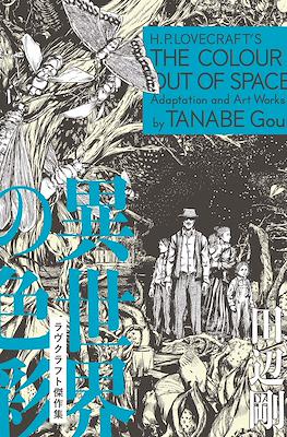 H.P. Lovecraft's The Colour Out of Space 異世界の色彩 ラヴクラフト傑作集
