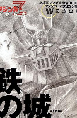 鉄の城―マジンガーZ解体新書 (Mazinger Z Iron Castle Demolition Guidebook)