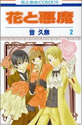 花と悪魔 (Hana to Akuma) #2