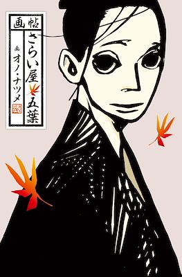 画帖・さらい屋五葉 (Ono Natsume Illustration book "Gacho Saraiya Goyou")