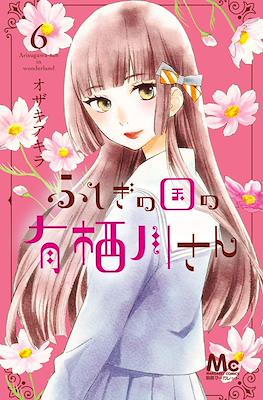 ふしぎの国の有栖川さん (Fushigi no Kuni no Arisugawa-san) #6