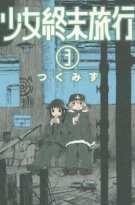 少女終末旅行 (Shoujo Shuumatsu Ryokou) #3