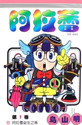 阿拉蕾