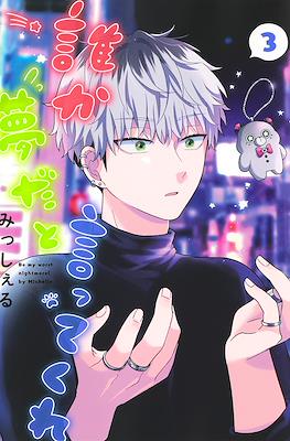 誰か夢だと言ってくれ (Dareka Yume Dato Ittekure) #3