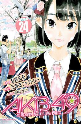 AKB49: Renai Kinshi Jourei #24