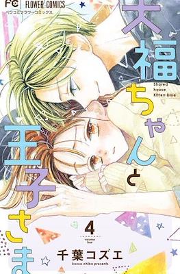 大福ちゃんと王子さま Shared House Kitten Blue (Daifuku-chan to Ouji-sama) #4