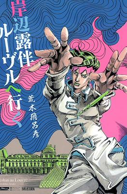 岸辺露伴 ルーヴルへ行く (Kishibe Rohan Rūvuru e iku)