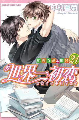 世界一初恋 (Sekaiichi Hatsukoi) #21