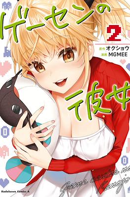 ゲーセンの彼女 Game center no Kanojo (Gesen no Kanojo) #2