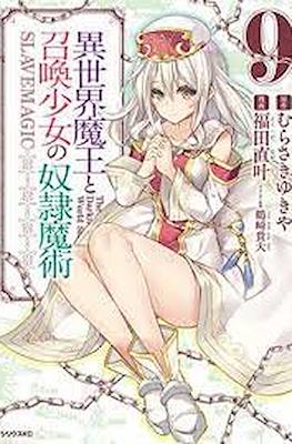 異世界魔王と召喚少女の奴隷魔術 (Isekai Maou to Shoukan Shoujo Dorei Majutsu) #9