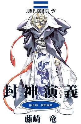 仙界伝 封神演義 (Senkaiden Hoshin Engi) #6
