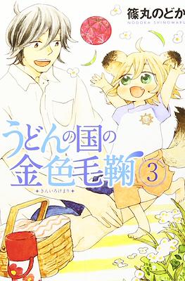 うどんの国の金色毛鞠 (Udon no Kuni no Kiniro Kemari) #3