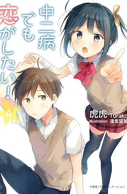 中二病でも恋がしたい! (Chuunibyou Demo Koi ga Shitai!) #4