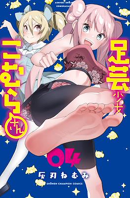 足芸少女こむらさん (Ashigei Shoujo Komura-san) #4