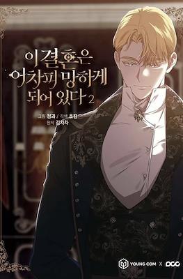 이 결혼은 어차피 망하게 되어 있다 (The Broken Ring: This Marriage Will Fail Anyway) #2