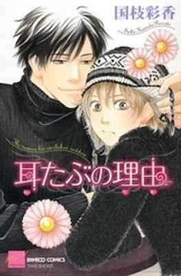 後ろ姿の夏の猫 (Mimitabu no Riyuu)