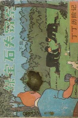 丁丁歷險記 (Tintin) #40