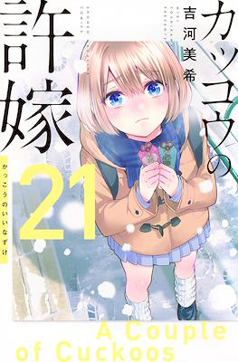 カッコウの許嫁 A Couple of Cuckoos (Rústica con sobrecubierta) #21